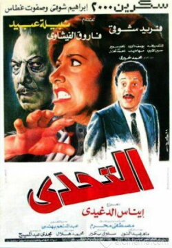 The Challenge (1988) The Challenge (1988)