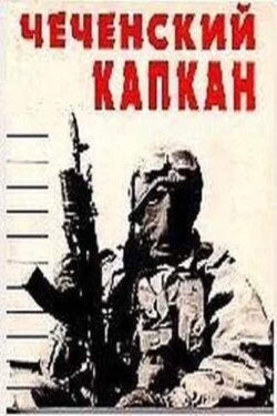 The Chechen Trap (2004) The Chechen Trap (2004)