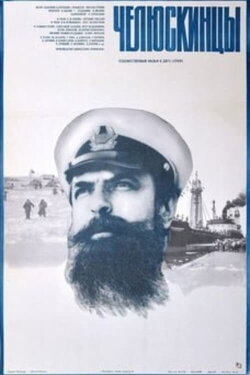 The Chelyuskinites (1985)