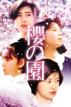 The Cherry Orchard (1990) The Cherry Orchard (1990)