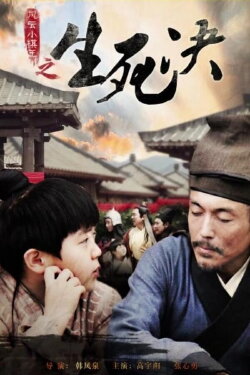 The Chess King: Showdown of Life & Death (2014) The Chess King: Showdown of Life & Death (2014)