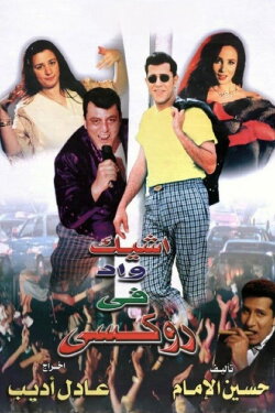 The Chicest Man in Roxie (1999) The Chicest Man in Roxie (1999)
