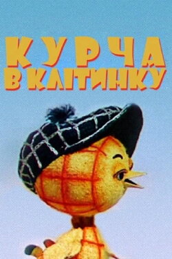 The Chicken In The Cell (1978)