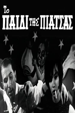 The child of the square (1961) The child of the square (1961)