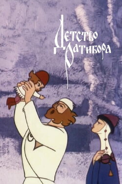 The Childhood of Ratibor (1973) The Childhood of Ratibor (1973)