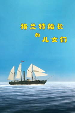The Children of Captain Grant (2005)