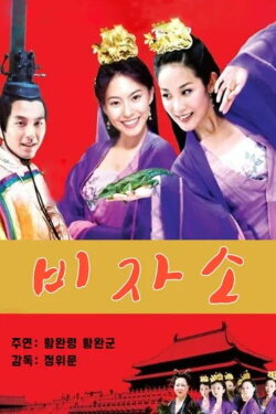 The China's Next Top Princess (2005) The China's Next Top Princess (2005)