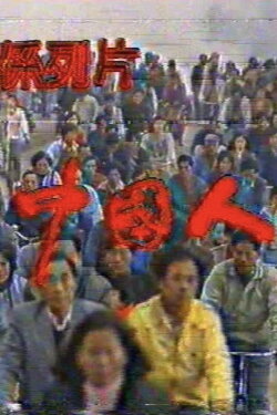 The Chinese (1989)