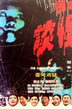 The Chinese Whimsy (1974)