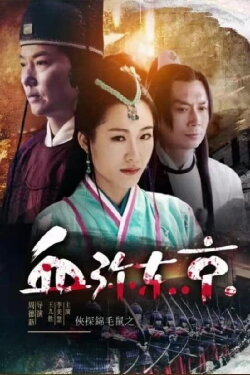 The Chivalrous Detective: Capital In Blood (2019) The Chivalrous Detective: Capital In Blood (2019)