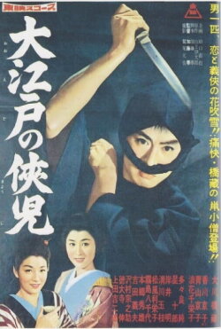 The Chivalrous Youth of Great Edo (1960) The Chivalrous Youth of Great Edo (1960)