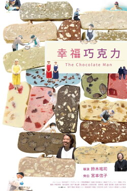 The Chocolate Man (2023) The Chocolate Man (2023)
