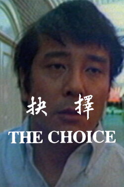 The Choice (1987) The Choice (1987)