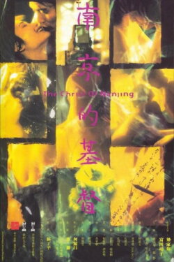 The Christ of Nanjing (1995) The Christ of Nanjing (1995)
