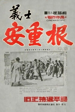 The Chronicle of An Jung-Geun (1946) The Chronicle of An Jung-Geun (1946)