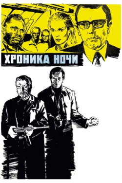 The Chronicle of the Night (1973)
