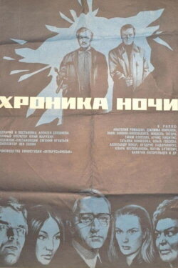 The Chronicle of the Night (1973) The Chronicle of the Night (1973)
