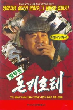 The Chungmuro Don Quixote (1996) The Chungmuro Don Quixote (1996)
