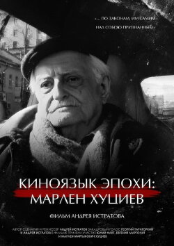 The Cinema Language of an Era: Marlen Khutsiev (2023) The Cinema Language of an Era: Marlen Khutsiev (2023)