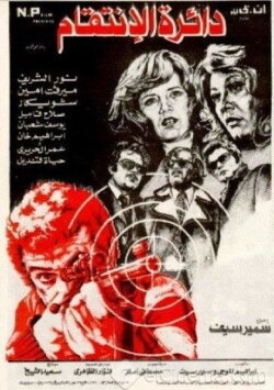 The Circle of Revenge (1976) The Circle of Revenge (1976)