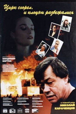 The Circus Burned Down, and the Clowns Have Gone (1998) The Circus Burned Down, and the Clowns Have Gone (1998)
