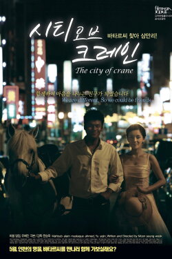 The City Of Crane (2010) The City Of Crane (2010)