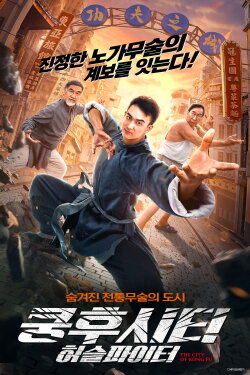 The City of Kungfu (2020)