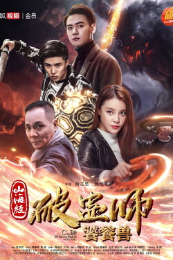 The Classic of Mountains and Sea 2 (2018)