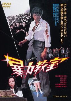 The Classroom of Terror (1976) The Classroom of Terror (1976)