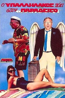 The clerk goes to heaven (1989)