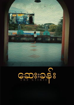 The Clinic (2023) The Clinic (2023)