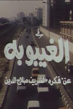 The Coma (1998)