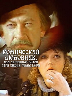 The Comic Lover, or The Amorous Adventures of Sir John Falstaff (1984)