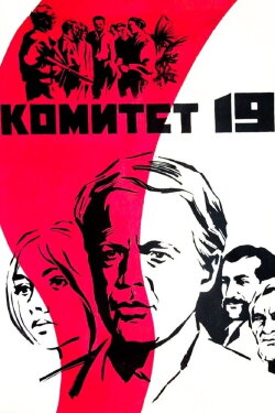 The Committee of 19 (1972)