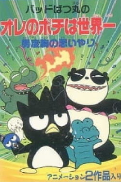 The Compassion of Bad Badtz-Maru's Manly Courage (1995) The Compassion of Bad Badtz-Maru's Manly Courage (1995)