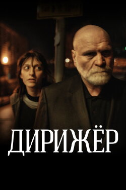 The Conductor (2012)