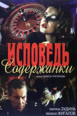 The Confession of a Kept Woman (1992) The Confession of a Kept Woman (1992)