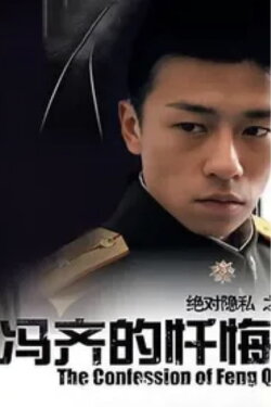 The Confession of Feng Qi (2006)