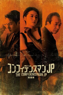 The Confidence Man JP - Episode of the Hero - (2022) The Confidence Man JP - Episode of the Hero - (2022)