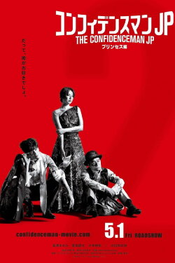 The Confidence Man JP – Episode of the Princess – (2020) The Confidence Man JP – Episode of the Princess – (2020)