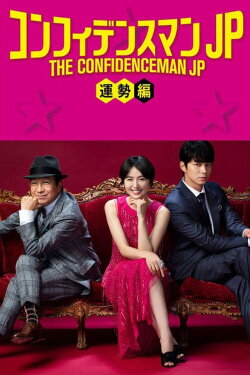 The Confidence Man JP: Fortune (2019) The Confidence Man JP: Fortune (2019)