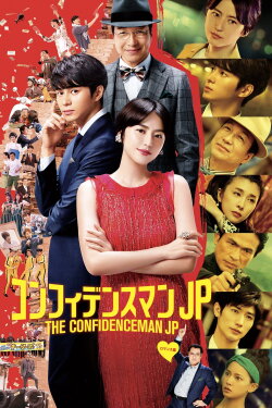 The Confidence Man JP - The Movie - (2019) The Confidence Man JP - The Movie - (2019)