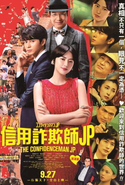 The Confidence Man JP - The Movie - (2019)