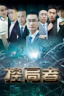 The Controllers (2019)