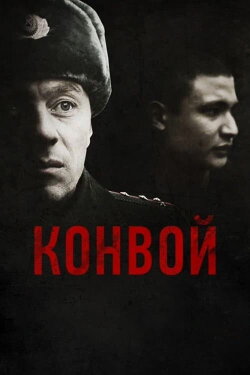 The Convoy (2012)