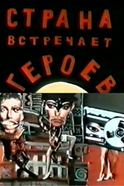 The Country Meets the Heroes (1992) The Country Meets the Heroes (1992)