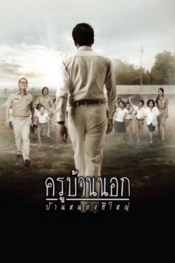 The Country Teacher of Ban Nong He Yai (2010) The Country Teacher of Ban Nong He Yai (2010)