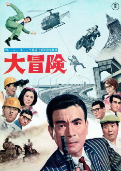 The Crazy Adventure (1965) The Crazy Adventure (1965)