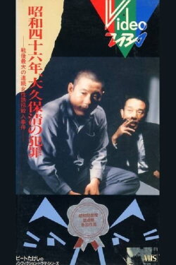 The Crimes of Kiyoshi Ōkubo (1983) The Crimes of Kiyoshi Ōkubo (1983)