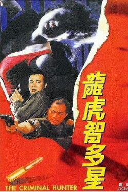 The Criminal Hunter (1988) The Criminal Hunter (1988)